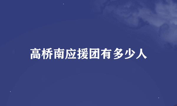 高桥南应援团有多少人