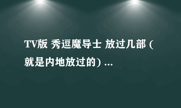 TV版 秀逗魔导士 放过几部 (就是内地放过的) 第一步国语版的是谁配音 莉娜因巴斯 感觉声音好好听啊