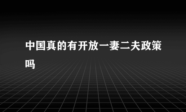 中国真的有开放一妻二夫政策吗