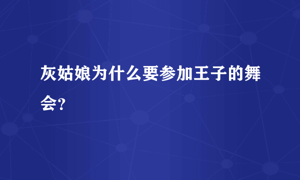 灰姑娘为什么要参加王子的舞会？