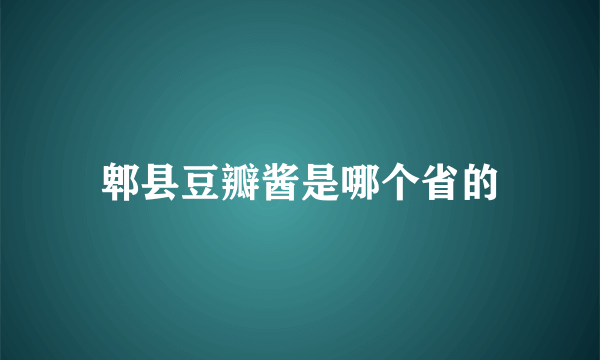 郫县豆瓣酱是哪个省的