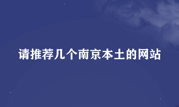 请推荐几个南京本土的网站