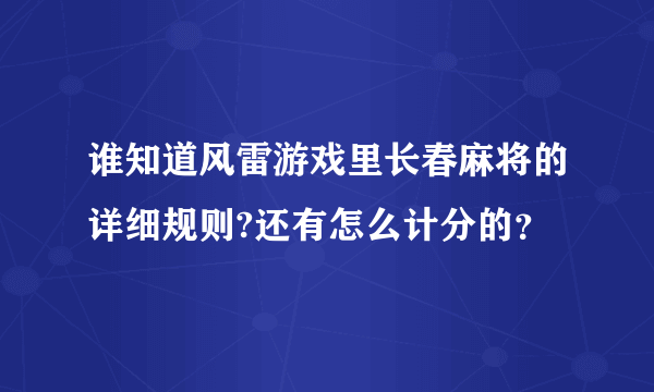 谁知道风雷游戏里长春麻将的详细规则?还有怎么计分的？