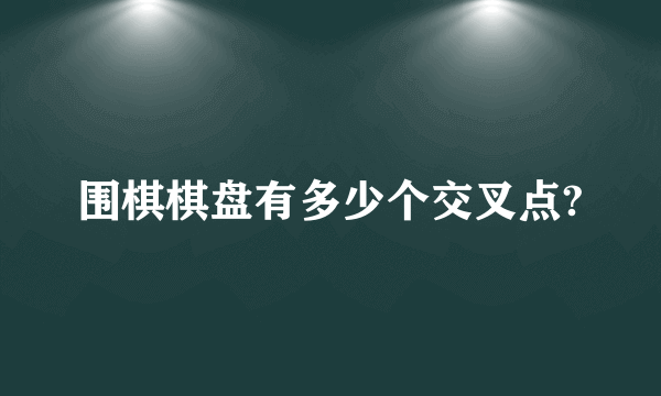 围棋棋盘有多少个交叉点?