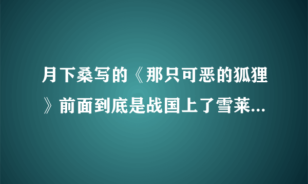 月下桑写的《那只可恶的狐狸》前面到底是战国上了雪莱，还是雪莱上了战国啊=- =，求高人指点