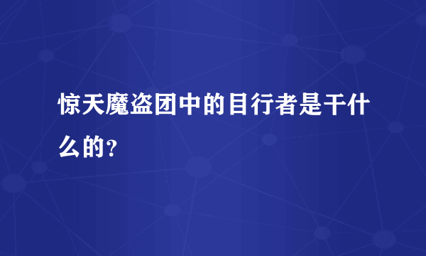 惊天魔盗团中的目行者是干什么的？