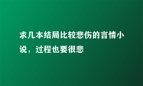 求几本结局比较悲伤的言情小说，过程也要很悲