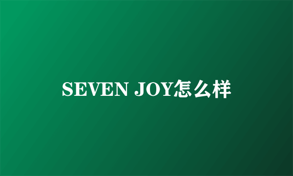 SEVEN JOY怎么样