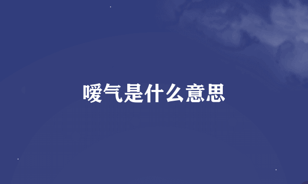 嗳气是什么意思