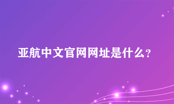 亚航中文官网网址是什么？