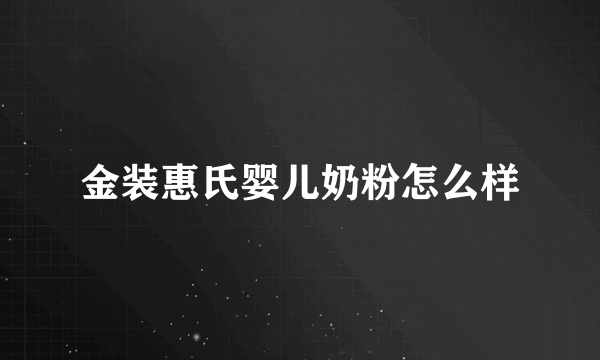 金装惠氏婴儿奶粉怎么样