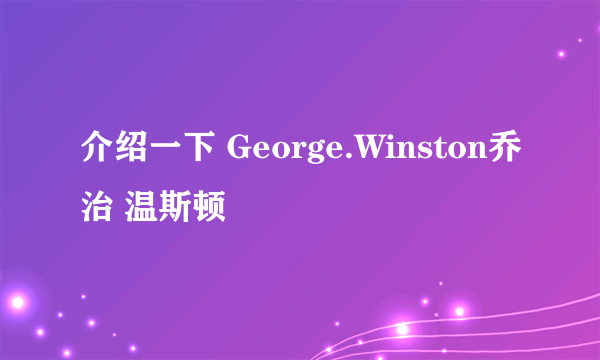 介绍一下 George.Winston乔治 温斯顿