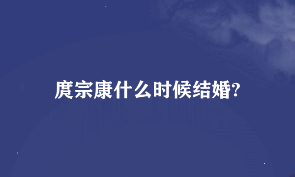 庹宗康什么时候结婚?