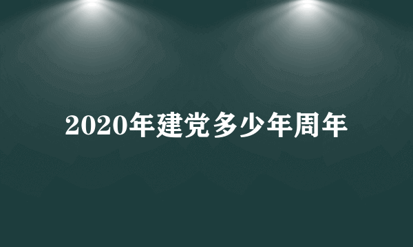 2020年建党多少年周年