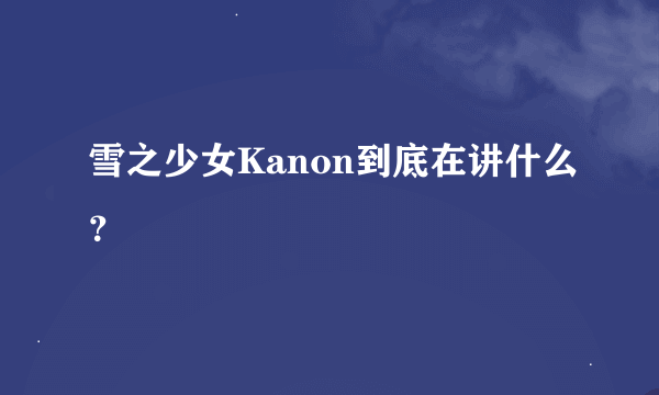 雪之少女Kanon到底在讲什么？