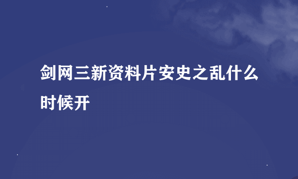 剑网三新资料片安史之乱什么时候开