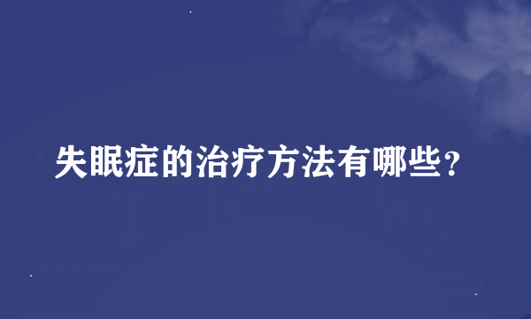 失眠症的治疗方法有哪些？