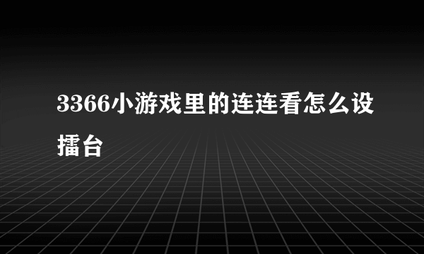 3366小游戏里的连连看怎么设擂台