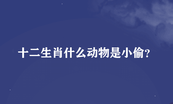 十二生肖什么动物是小偷？