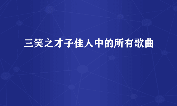 三笑之才子佳人中的所有歌曲