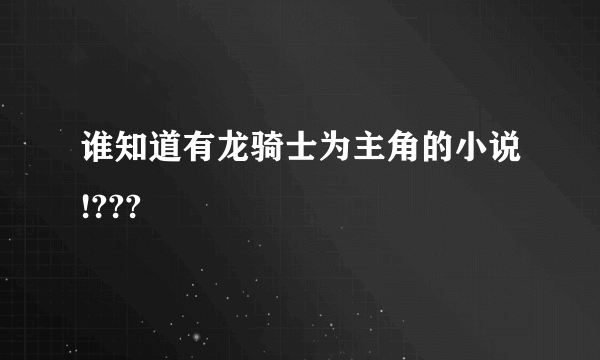 谁知道有龙骑士为主角的小说!???