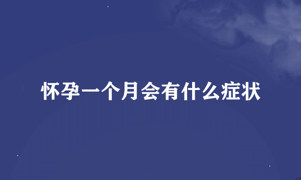 怀孕一个月会有什么症状