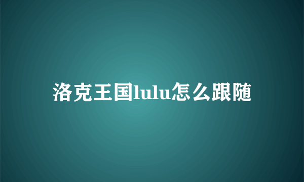 洛克王国lulu怎么跟随