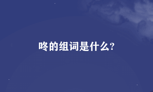 咚的组词是什么?