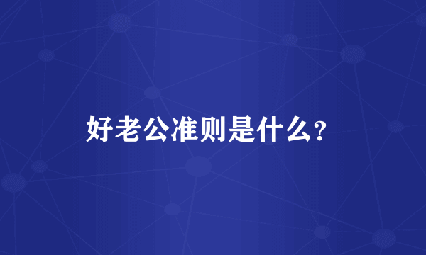 好老公准则是什么？