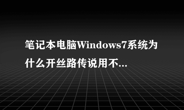 笔记本电脑Windows7系统为什么开丝路传说用不了蝴蝶挂啊