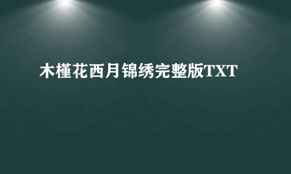 木槿花西月锦绣完整版TXT