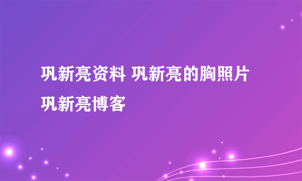 巩新亮资料 巩新亮的胸照片 巩新亮博客