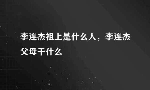 李连杰祖上是什么人，李连杰父母干什么