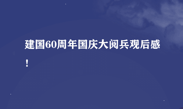 建国60周年国庆大阅兵观后感！