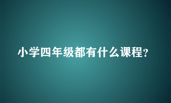 小学四年级都有什么课程？