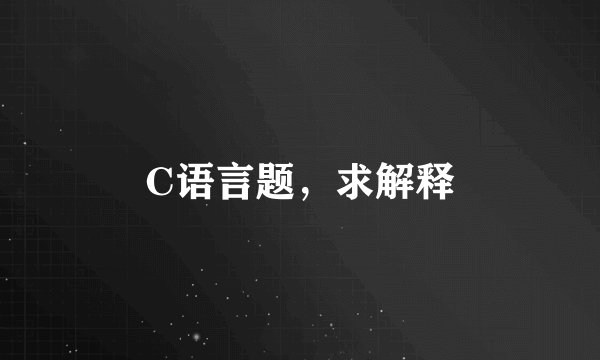 C语言题，求解释