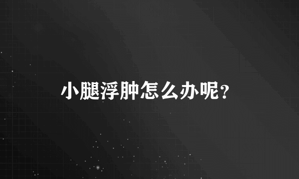 小腿浮肿怎么办呢？