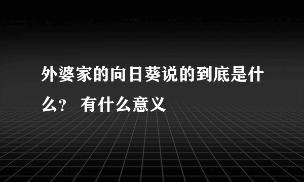 外婆家的向日葵说的到底是什么？ 有什么意义