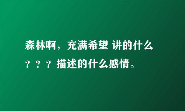 森林啊，充满希望 讲的什么？？？描述的什么感情。