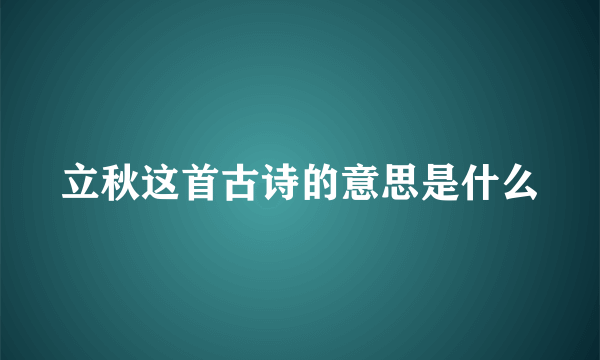 立秋这首古诗的意思是什么