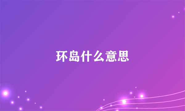 环岛什么意思