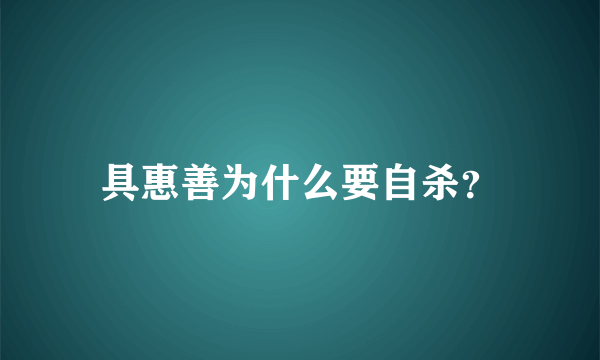 具惠善为什么要自杀？