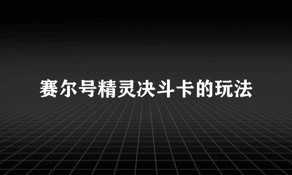 赛尔号精灵决斗卡的玩法