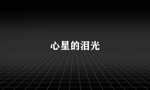 心星的泪光