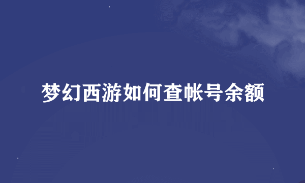 梦幻西游如何查帐号余额