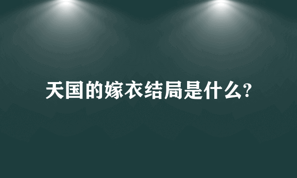 天国的嫁衣结局是什么?