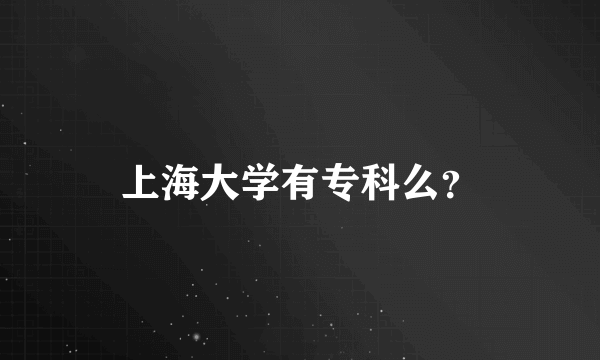 上海大学有专科么？