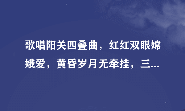 歌唱阳关四叠曲，红红双眼嫦娥爱，黄昏岁月无牵挂，三千美景添寿年。求大神帮忙猜出是什么动物，是十二生