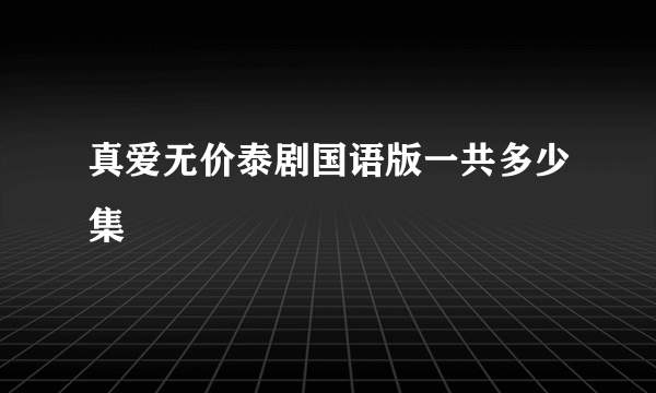 真爱无价泰剧国语版一共多少集