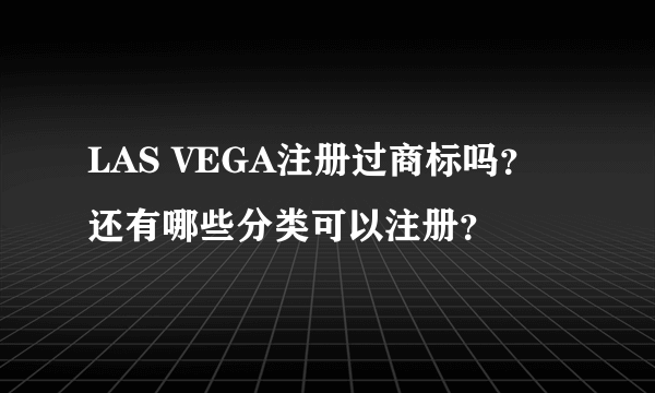 LAS VEGA注册过商标吗？还有哪些分类可以注册？